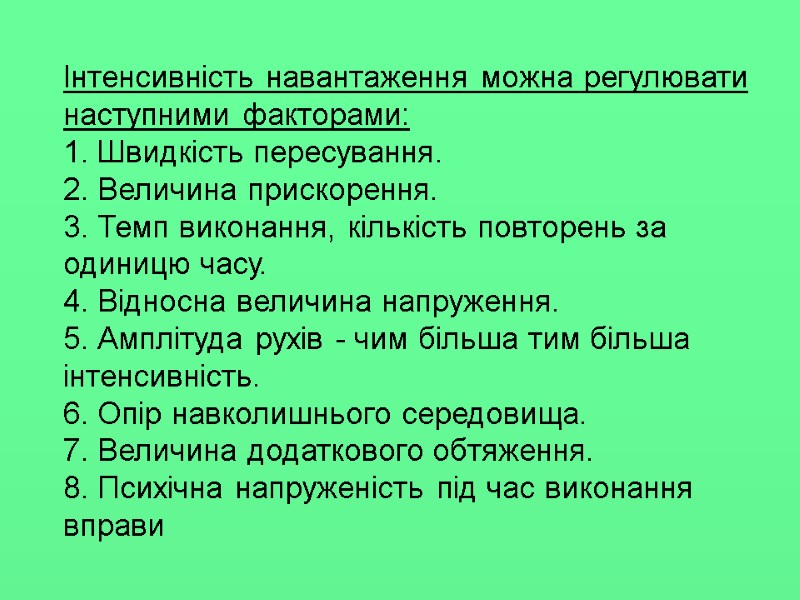 Інтенсивність навантаження можна регулювати наступними факторами: 1. Швидкість пересування. 2. Величина прискорення. 3. Темп